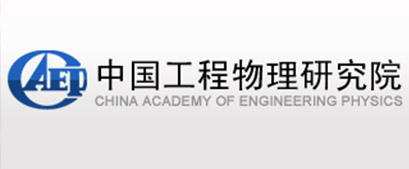 中國工程物理研究院